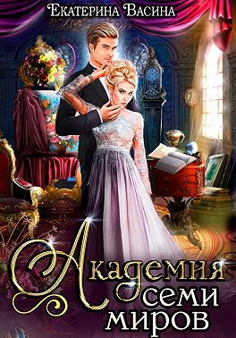 Академия Семи Миров (СИ) Книга 1