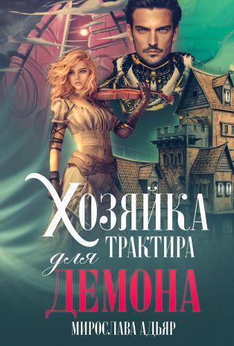 Хозяйка трактира для Демона (СИ)